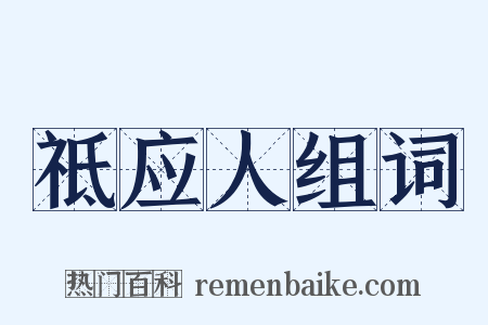 祗应人组词是什么意思的图片
